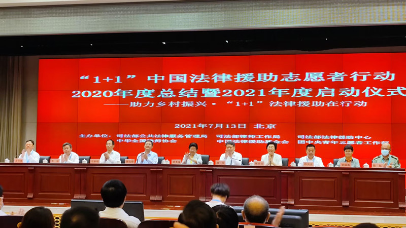 鲁衡律师刘燕参加司法部“1+1”中国法律援助志愿者行动2021年启动仪式